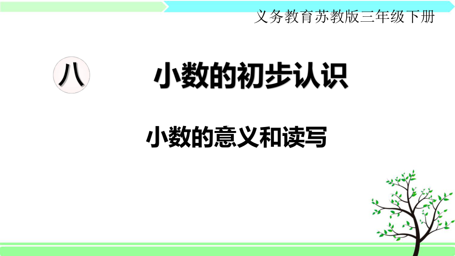 苏教版三年级下册数学-第八单元--小数的初步认识-全单元课件.ppt_第1页