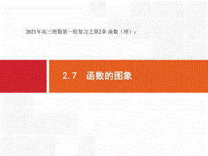 2021年高三理数第一轮复习之第2章-函数(理)：27-函数的图像-课件.pptx