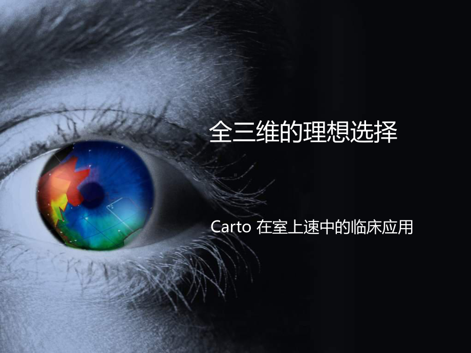 全三维的理想选择-CARTO3在室上速中的应用课件.pptx_第1页