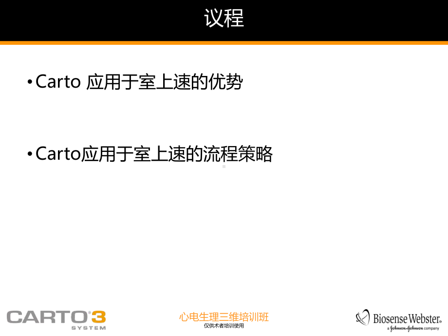 全三维的理想选择-CARTO3在室上速中的应用课件.pptx_第2页