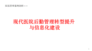 医院管理案例剖析-现代医院后勤管理转型提升与信息化建设课件.pptx