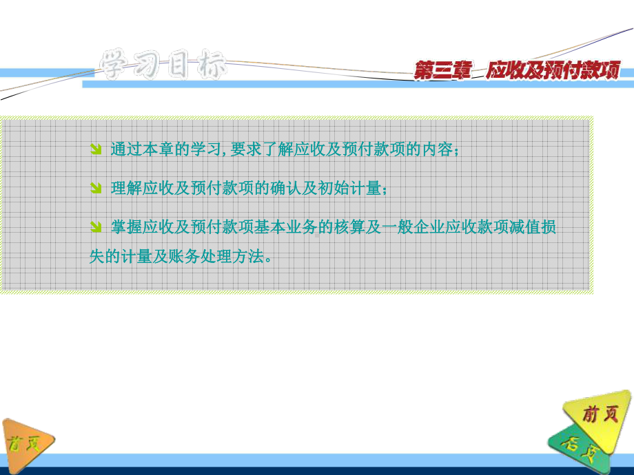 财务会计课件-刘尚林(第四版)第3章-应收及预付款项.ppt_第2页