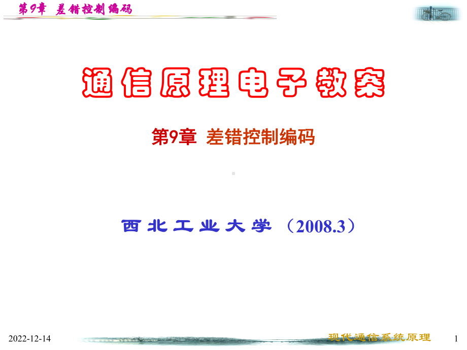 西工大通信原理(期末复习、考研、求职必备)-第9章-差错控制编码课件.ppt_第1页