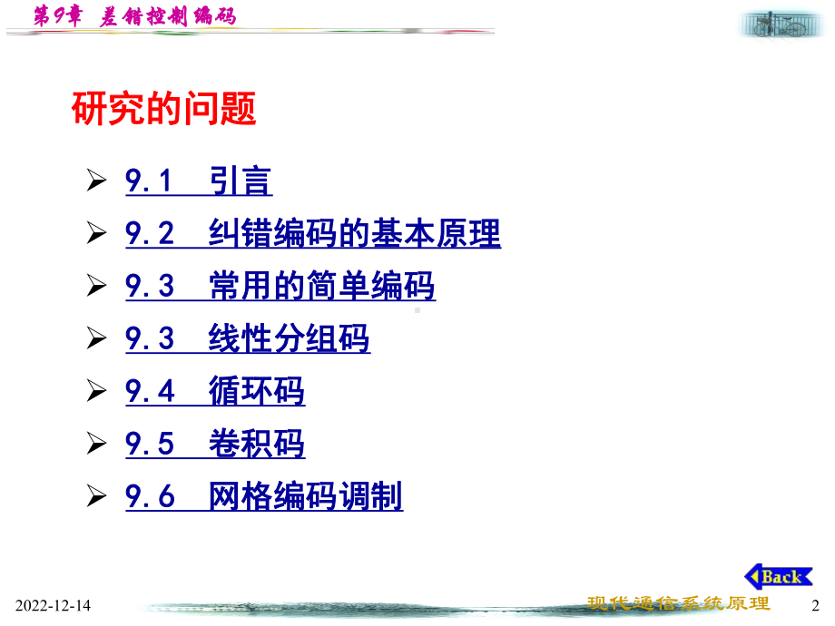 西工大通信原理(期末复习、考研、求职必备)-第9章-差错控制编码课件.ppt_第2页