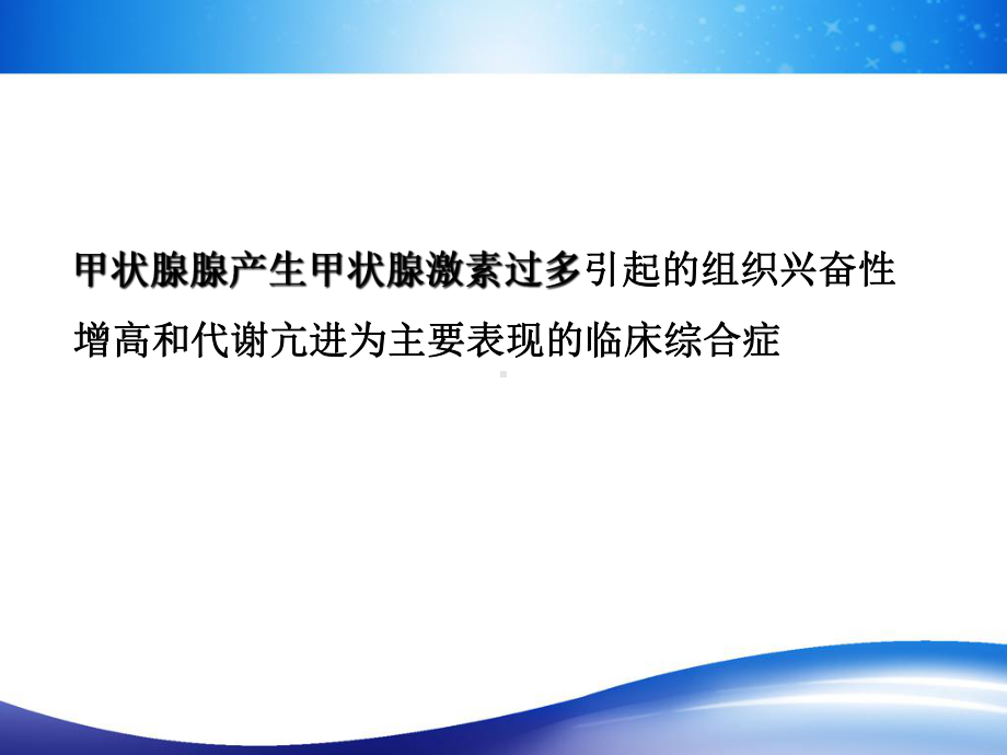 甲亢及甲亢药物肝损的合理治疗课件.pptx_第2页