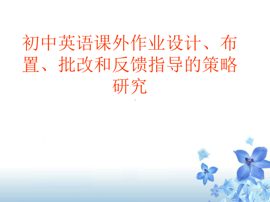 《初中英语课外作业设计、布置、批改和反馈指导的策略研究》课件.ppt（纯ppt,可能不含音视频素材文件）_第1页