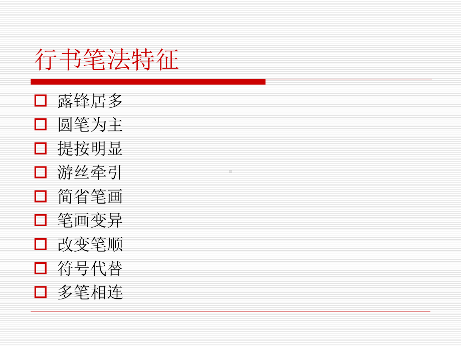 第十讲硬笔行书技法课件.ppt_第3页