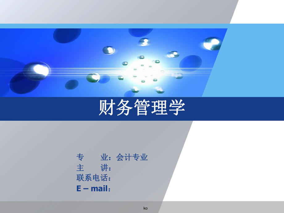 财务管理说课比赛课件.ppt_第1页