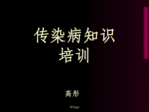 《传染病知识培训》课件.ppt