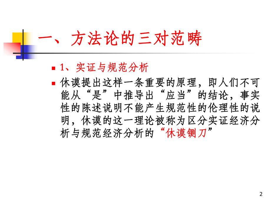 经济学方法论课件.ppt_第2页