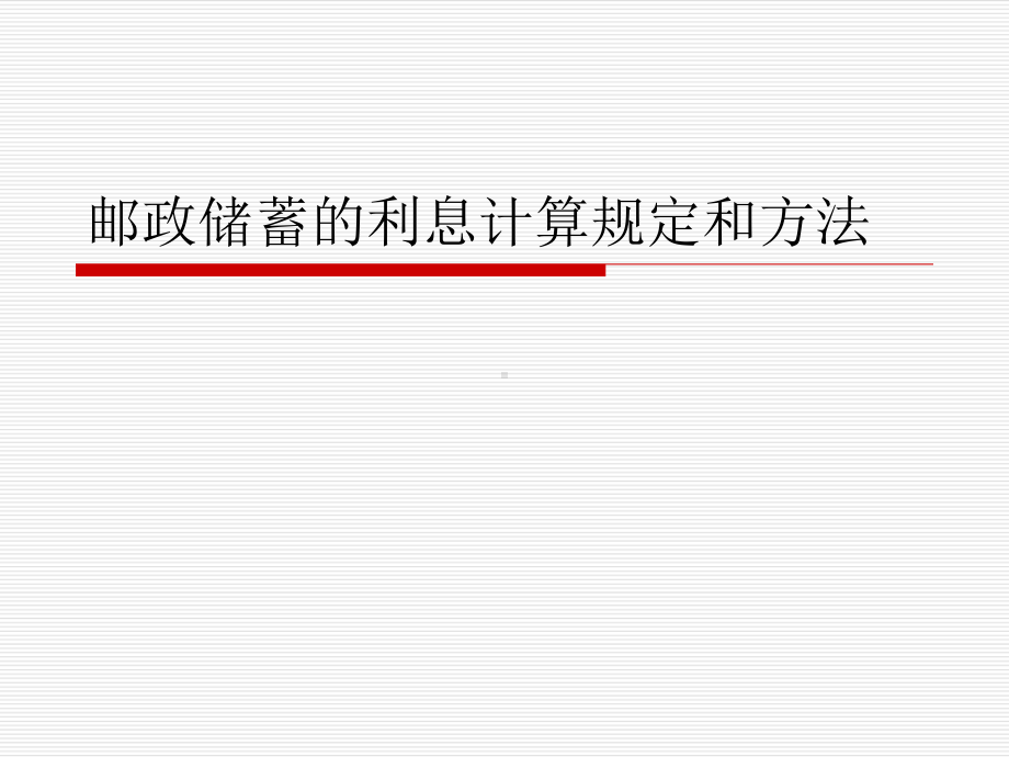 利息的计算方法119课件.ppt_第1页