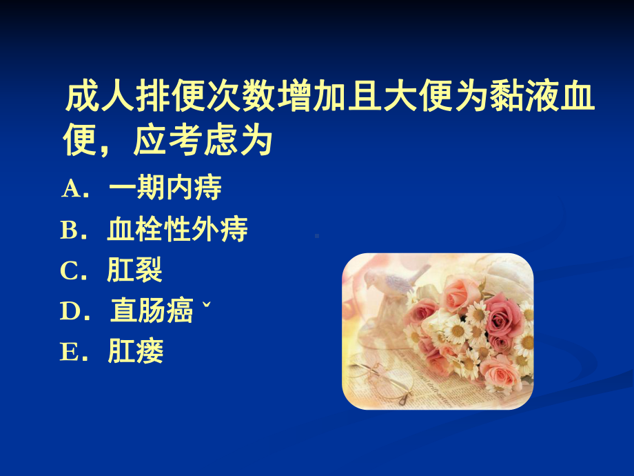 血栓性外痔的主要临床表现为-A脓血便-B柏油样便-C果酱样课件.ppt_第2页