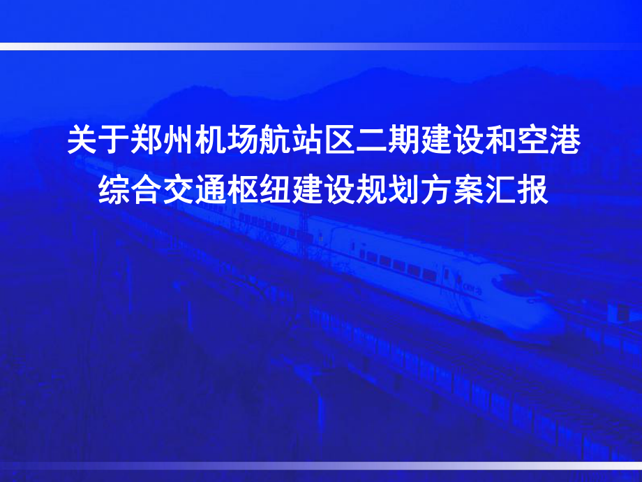 郑州机场综合交通枢纽建设规划方案课件.ppt_第1页