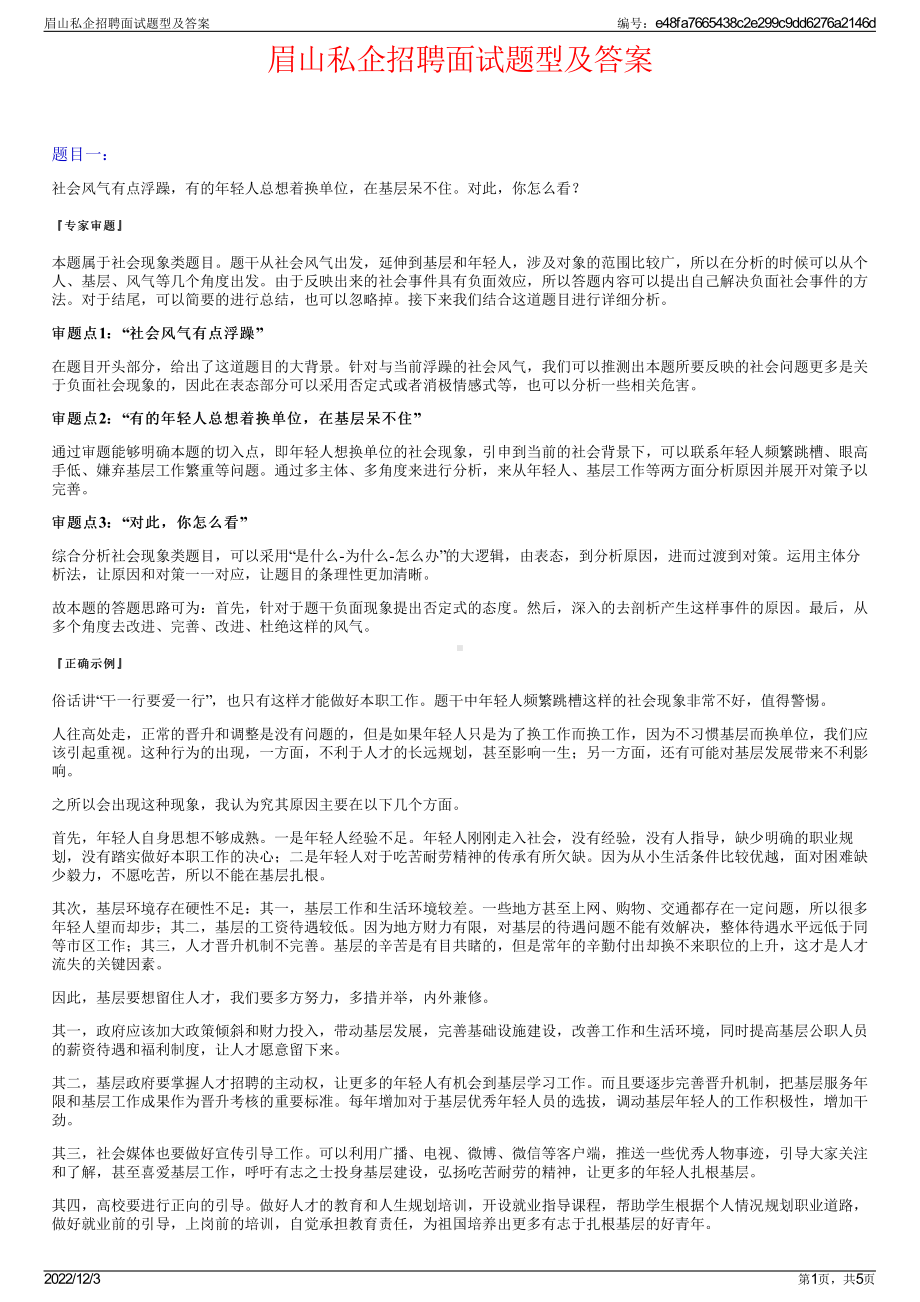 眉山私企招聘面试题型及答案.pdf_第1页