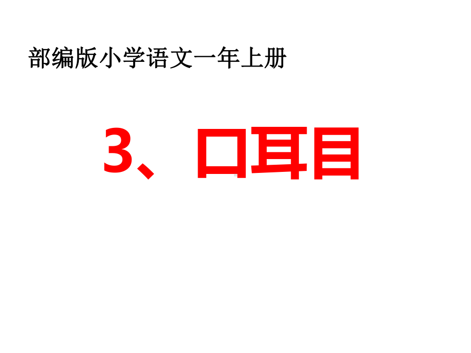 新的部编版一年级上册口耳目课件.pptx_第1页