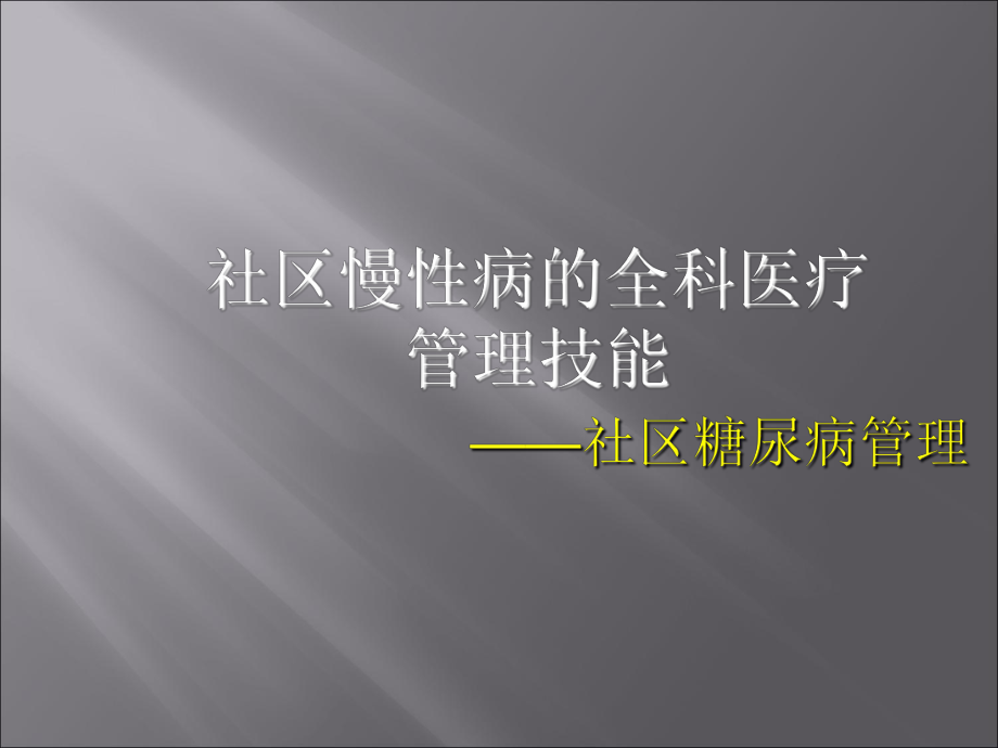 社区慢性病管理糖尿病课件.ppt_第1页