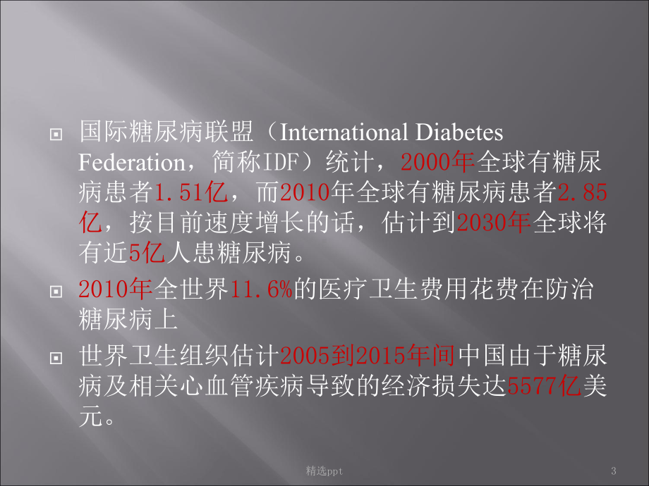 社区慢性病管理糖尿病课件.ppt_第3页