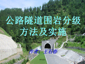 公路隧道围岩分级-课件.ppt