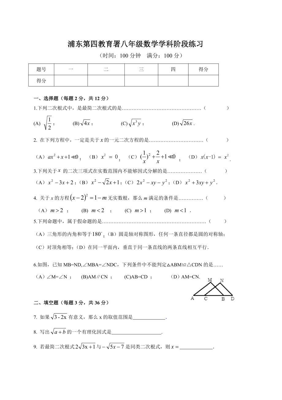 上海市浦东第四教育署八年级初二上学期数学期中试卷+答案.pdf_第1页