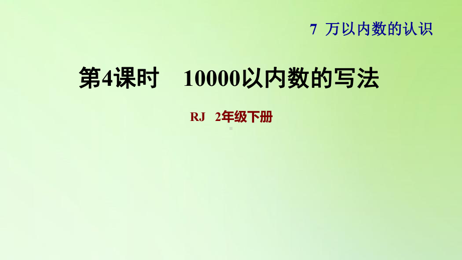 二年级下册数学课件-7 万以内数的认识 10000以内数的写法人教版(共11张PPT).ppt_第1页