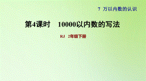 二年级下册数学课件-7 万以内数的认识 10000以内数的写法人教版(共11张PPT).ppt