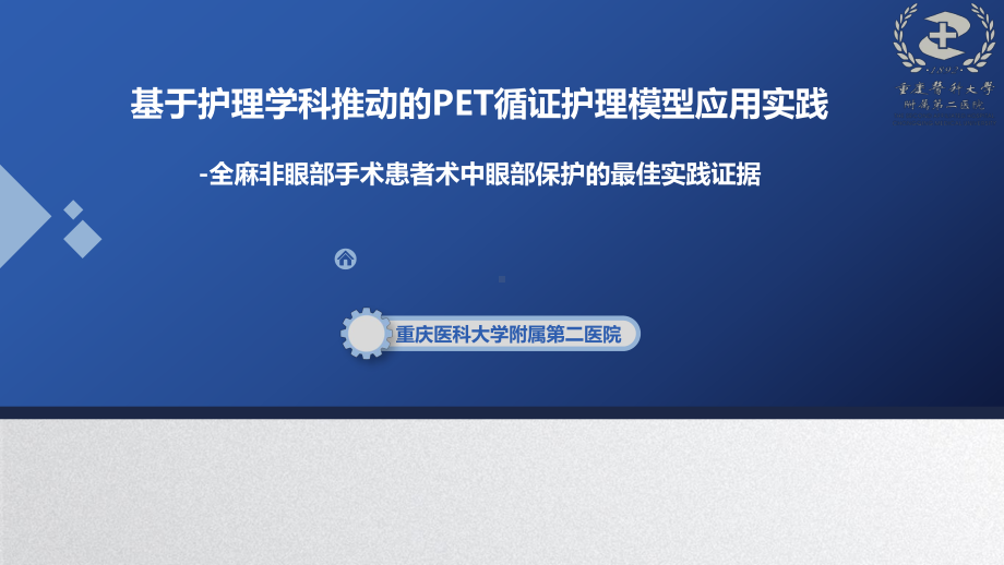 医院管理案例：基于护理学科推动的PET循证护理模型应用实践课件.pptx_第1页