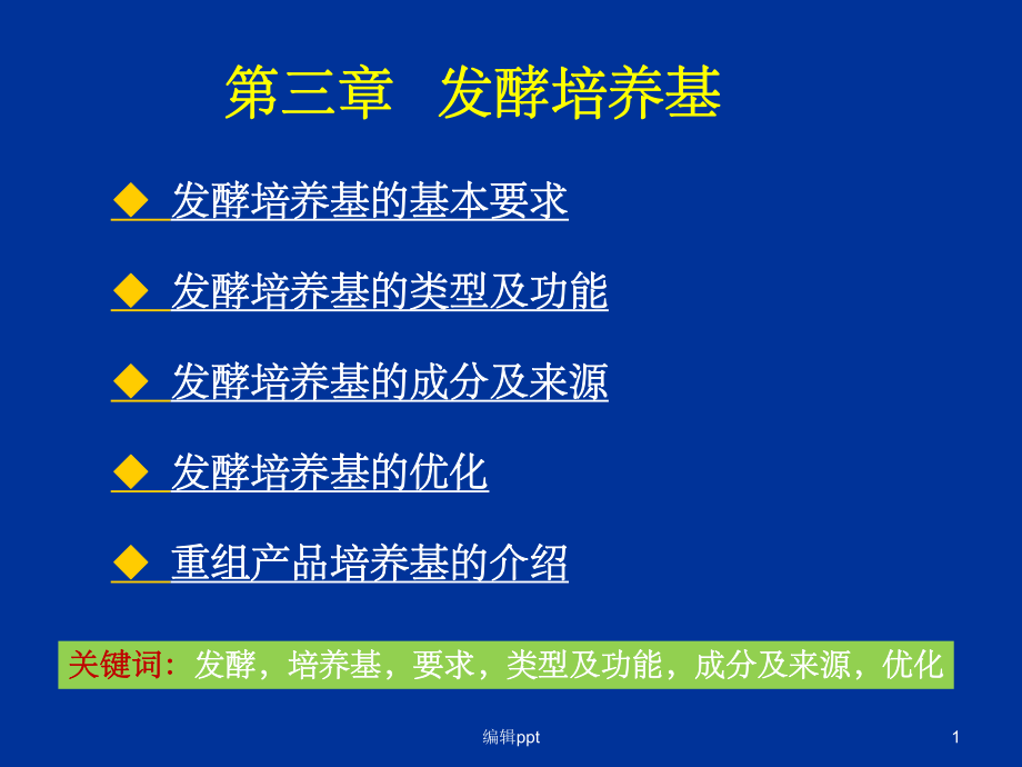 《发酵培养基》课件.ppt_第1页