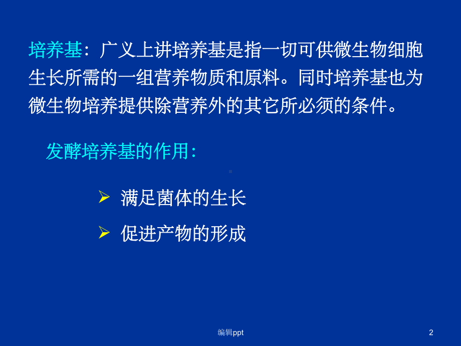 《发酵培养基》课件.ppt_第2页