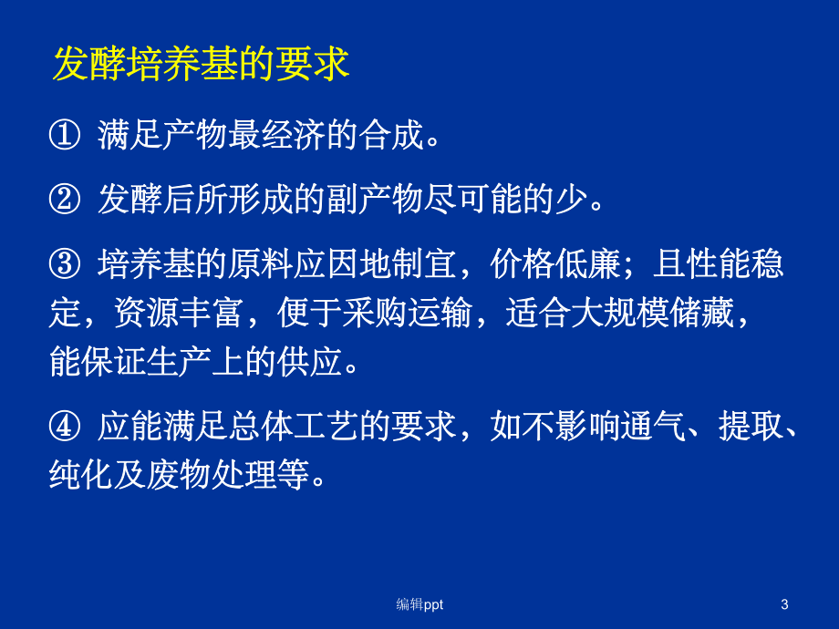 《发酵培养基》课件.ppt_第3页