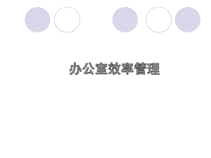 办公室效率管理课件.ppt