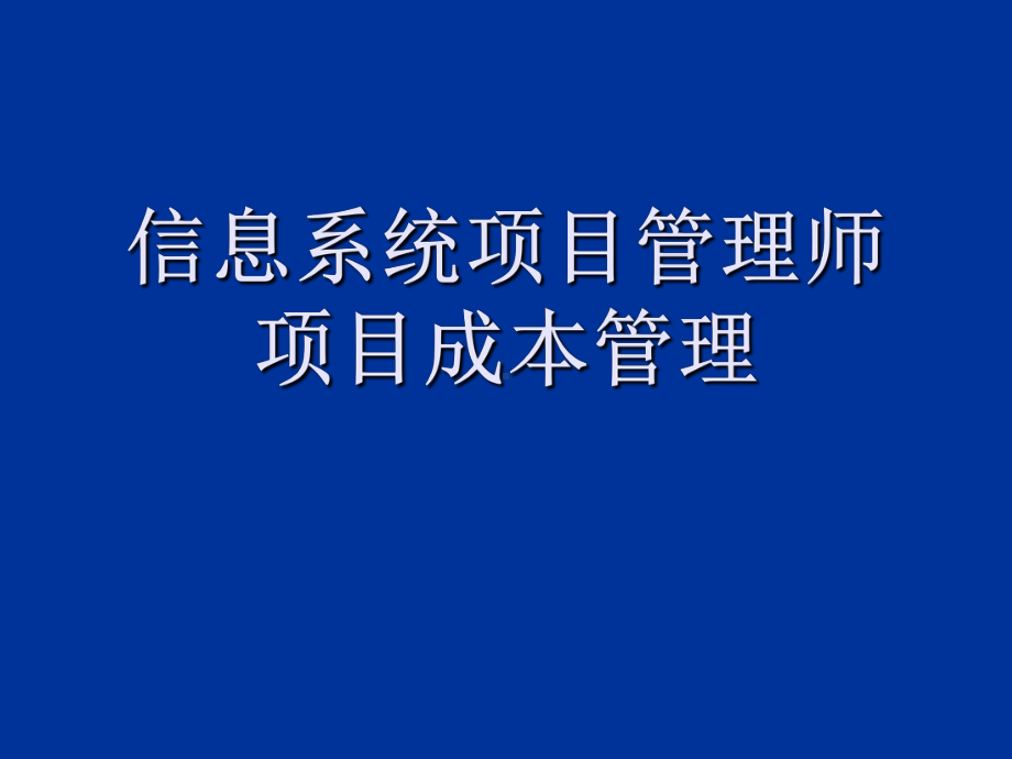 信息系统项目管理师第八章项目成本管理课件.ppt_第1页