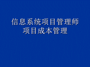 信息系统项目管理师第八章项目成本管理课件.ppt