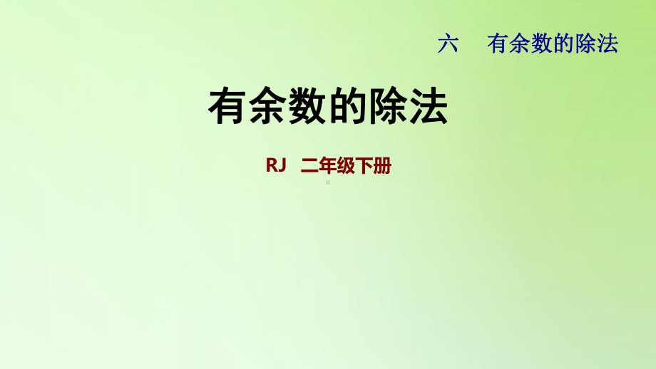 二年级下册数学课件-第六单元 有余数的除法 人教版(共18张PPT).ppt_第1页