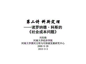 制度经济学3-0-科斯定理读《社会成本问题》课件.ppt