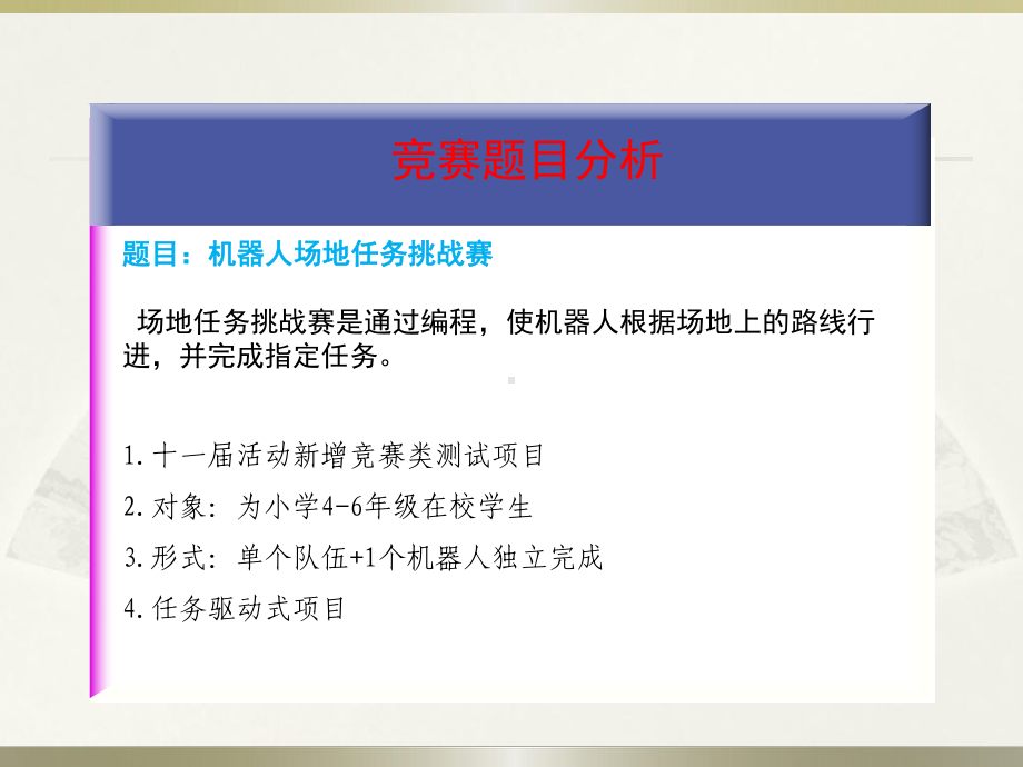 竞赛类项目机器人场地任务挑战赛课件.ppt_第3页