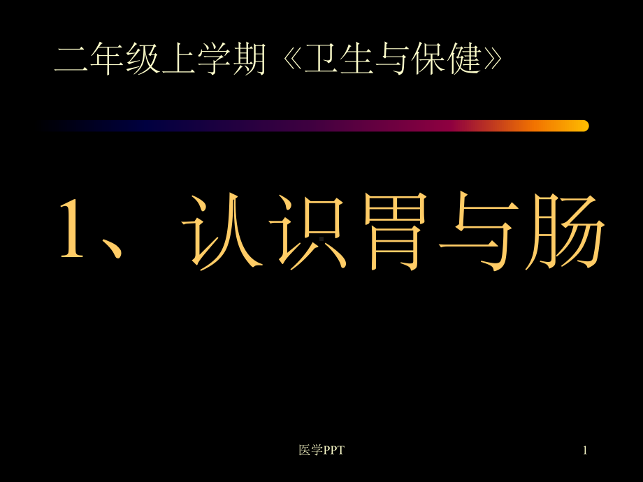 《认识胃与肠》课件.ppt_第1页