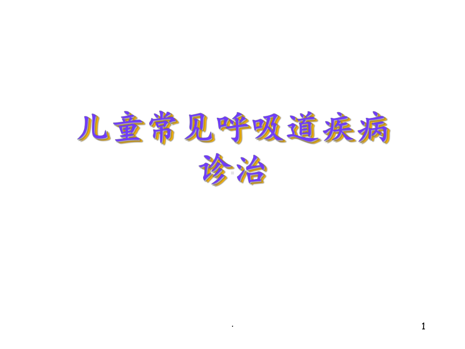 儿童常见呼吸道疾病课件.ppt_第1页