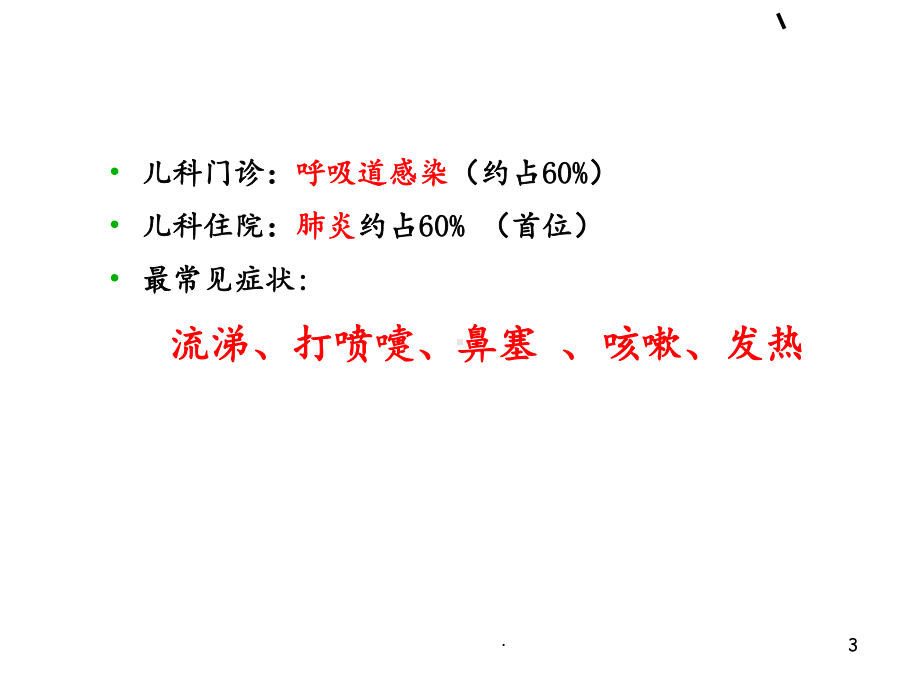 儿童常见呼吸道疾病课件.ppt_第3页