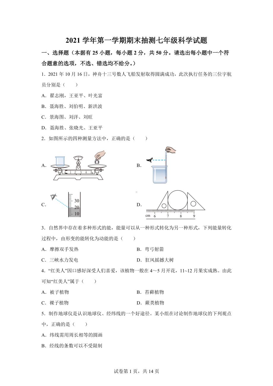 浙江省宁波市奉化区2021-2022学年七年级（上）期末科学试题.docx_第1页