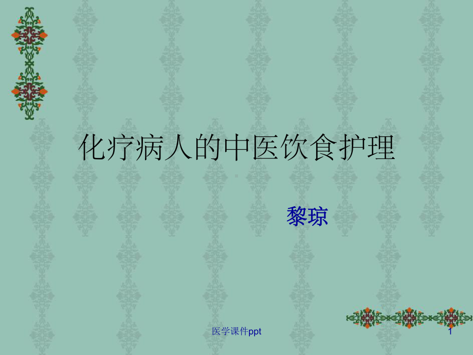 化疗病人的中医饮食护理课件.ppt_第1页