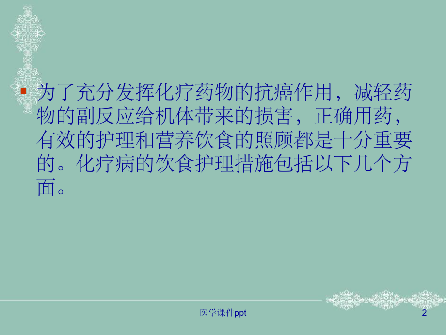 化疗病人的中医饮食护理课件.ppt_第2页