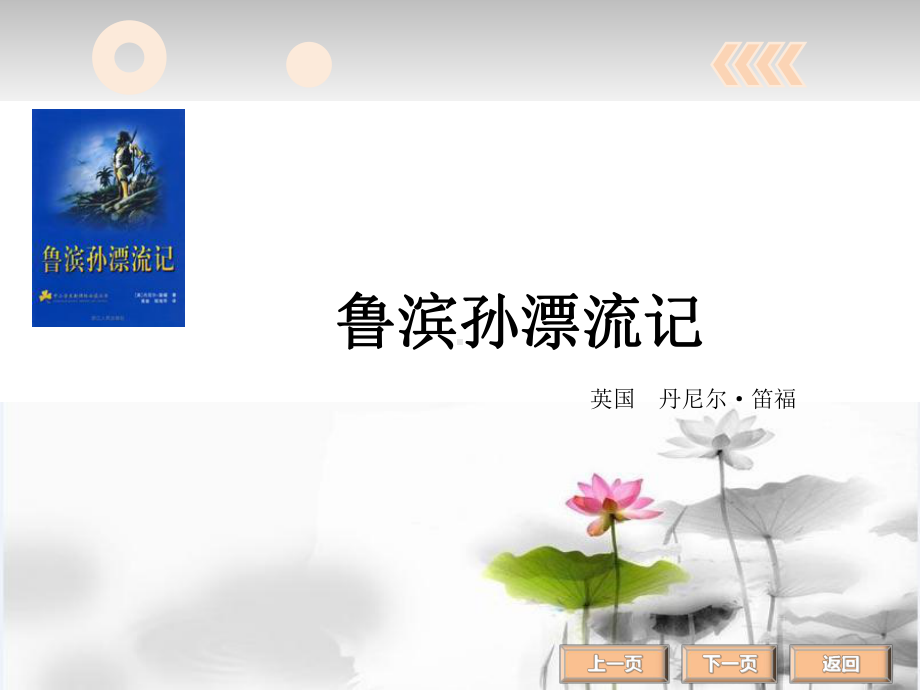 名著阅读鲁滨逊资料课件.ppt_第2页