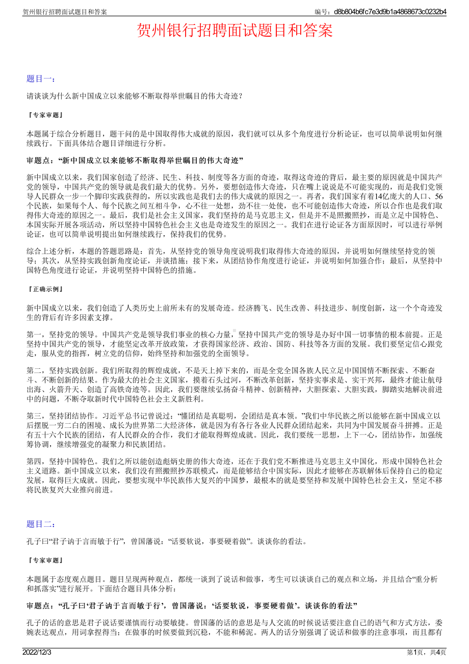 贺州银行招聘面试题目和答案.pdf_第1页