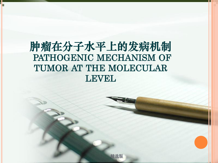 肿瘤在分子水平上的发病机制课件.pptx_第1页