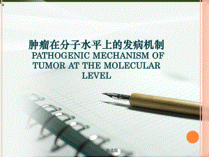 肿瘤在分子水平上的发病机制课件.pptx