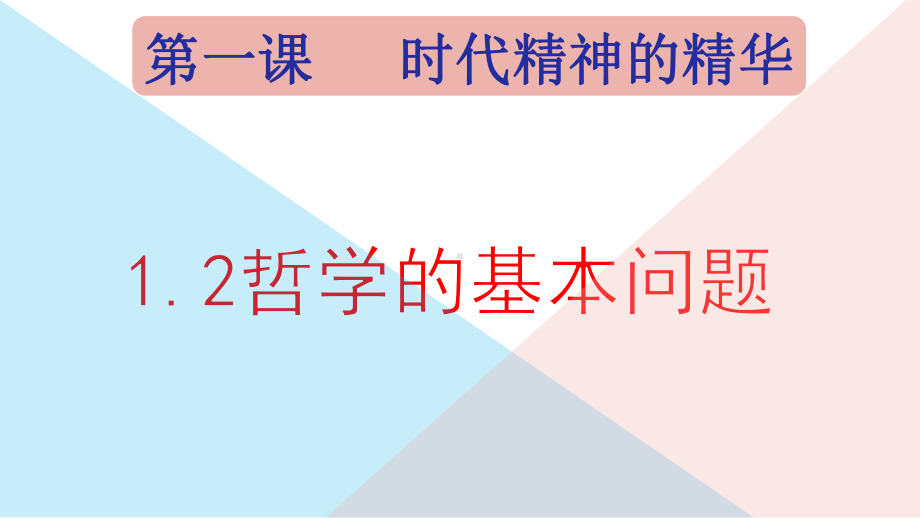 高中政治统编版必修四哲学与文化哲学的基本问题课件共.pptx_第1页