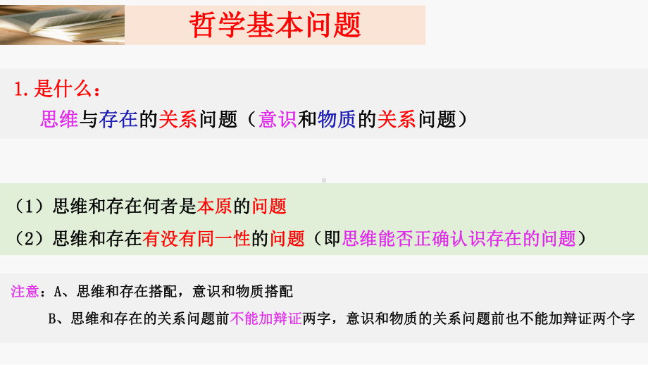 高中政治统编版必修四哲学与文化哲学的基本问题课件共.pptx_第2页