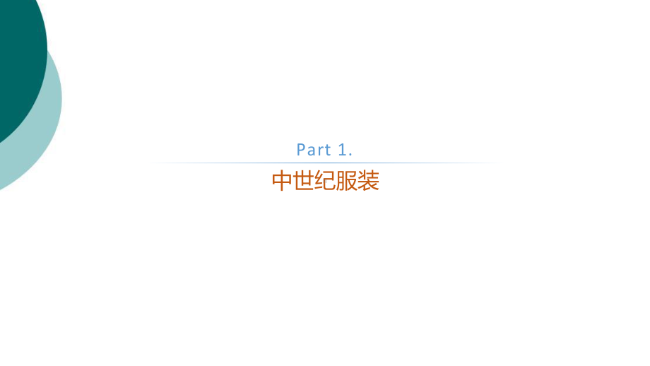 西方服装发展史课件.ppt_第3页