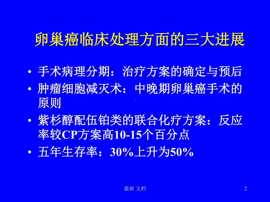 卵巢癌的手术治疗1教案课件.ppt_第2页