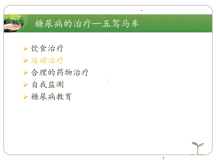 糖尿病患者的运动治疗与护理课件.ppt_第2页